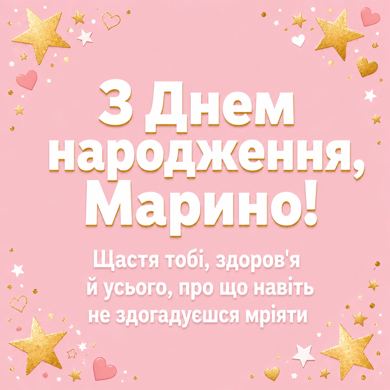 Листівка та привітання з днем народження Марині: коротко, щиро, красиво