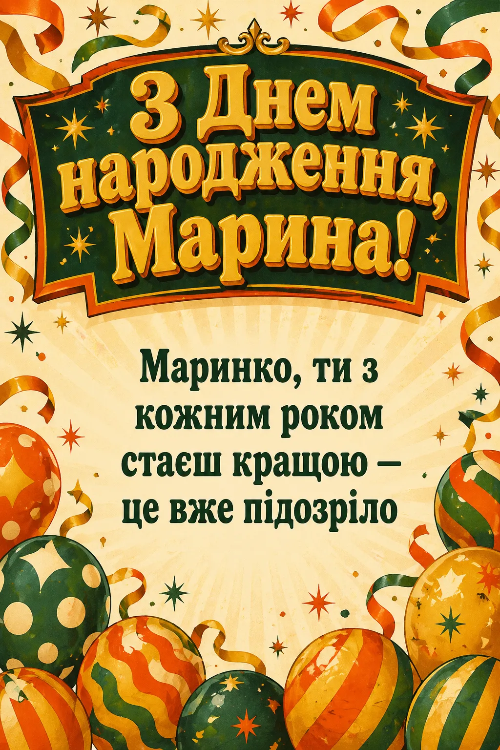 Листівка та привітання з днем народження Марині: коротко, щиро, красиво