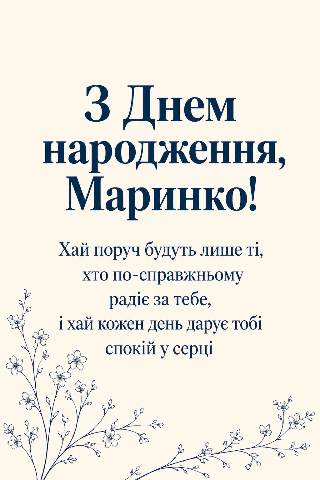 Листівка та привітання з днем народження Марині: коротко, щиро, красиво