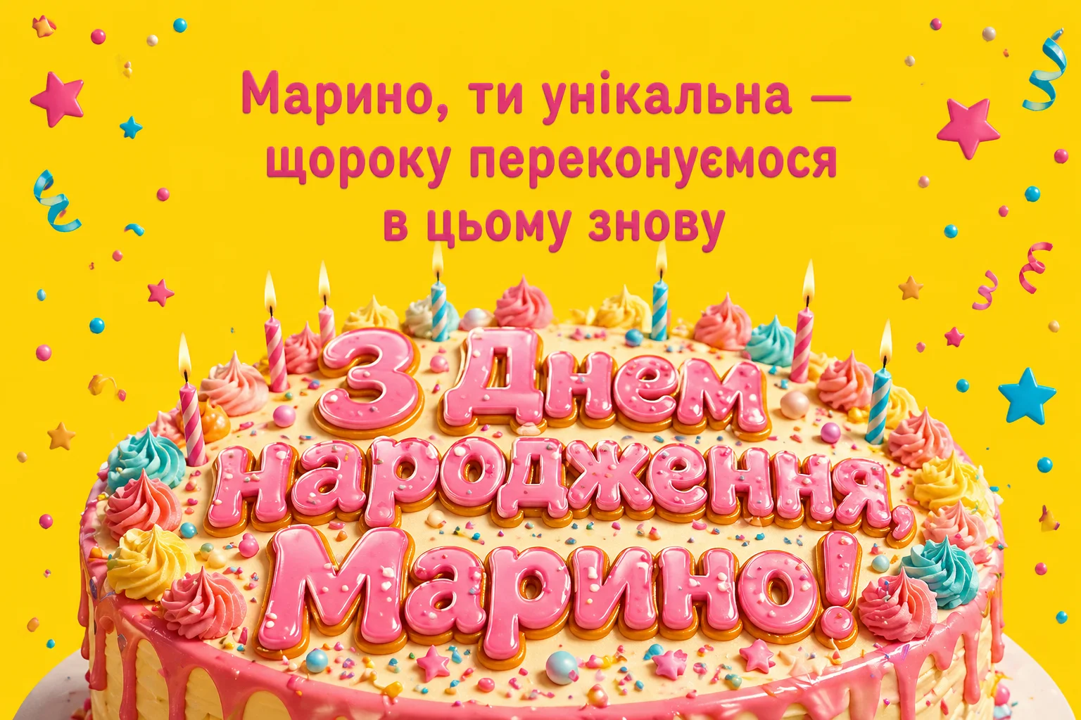 Листівка та привітання з днем народження Марині: коротко, щиро, красиво