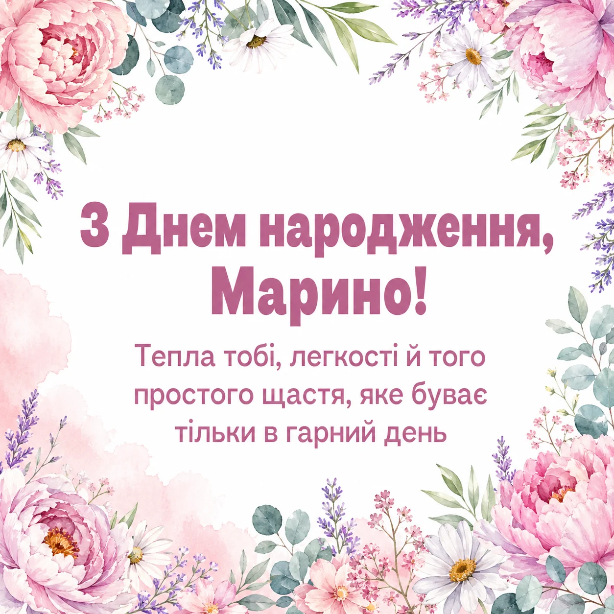 Листівка та привітання з днем народження Марині: коротко, щиро, красиво