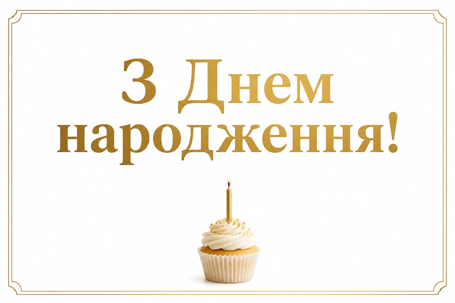 щирі вітання з днем народження