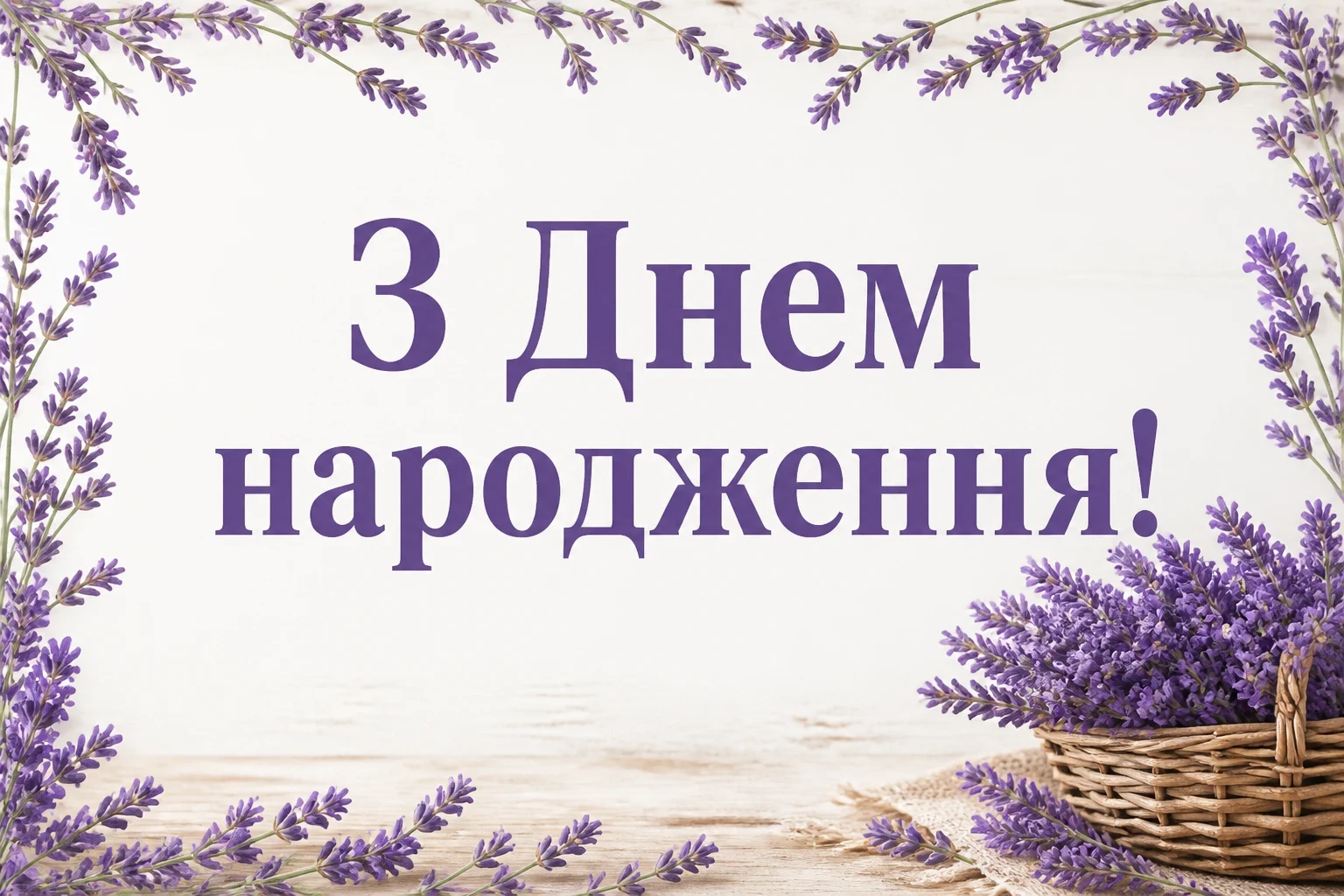 щирі вітання з днем народження