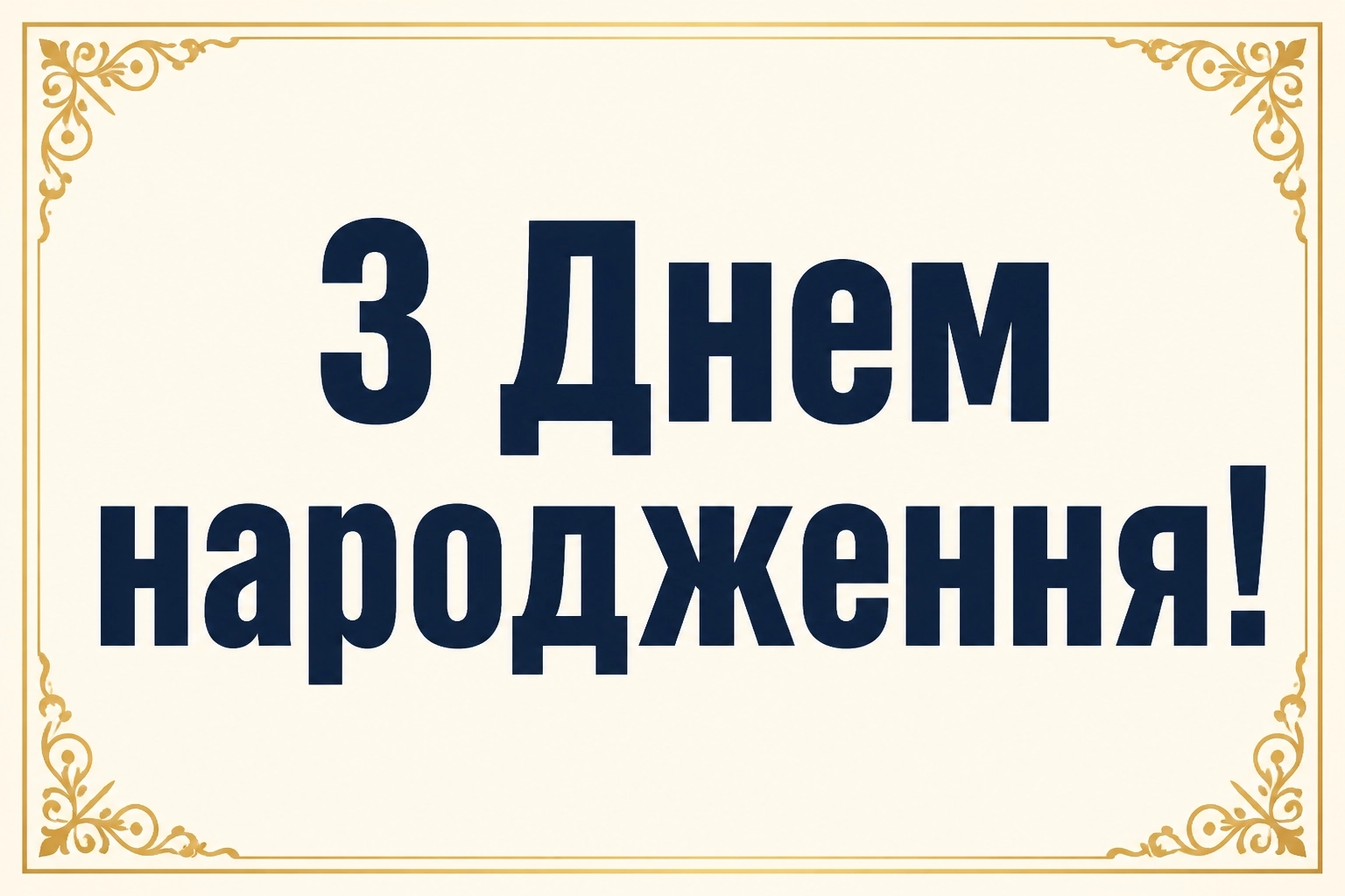 щирі вітання з днем народження