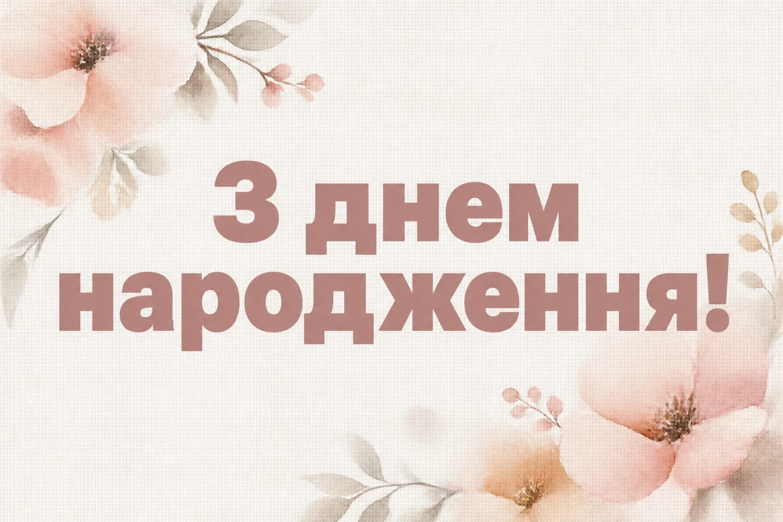 красиві привітання з днем народження жінці квіти