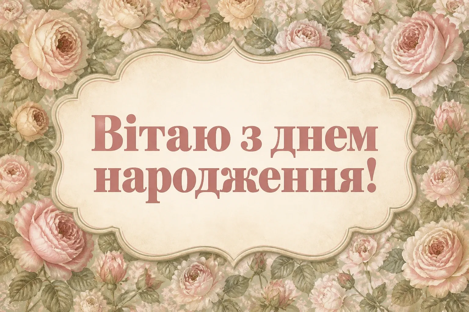 красиві привітання з днем народження жінці квіти