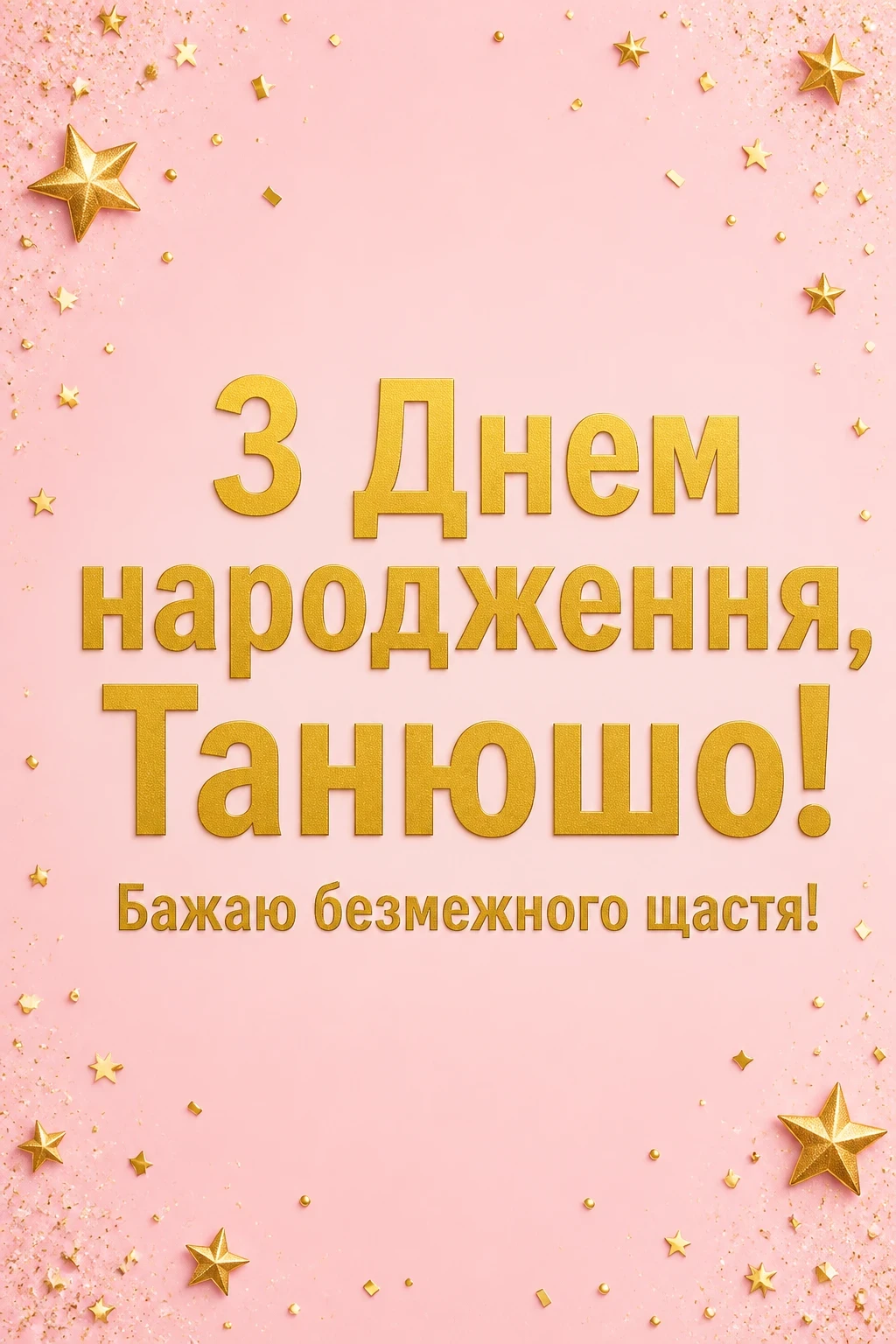 з днем народження танюша