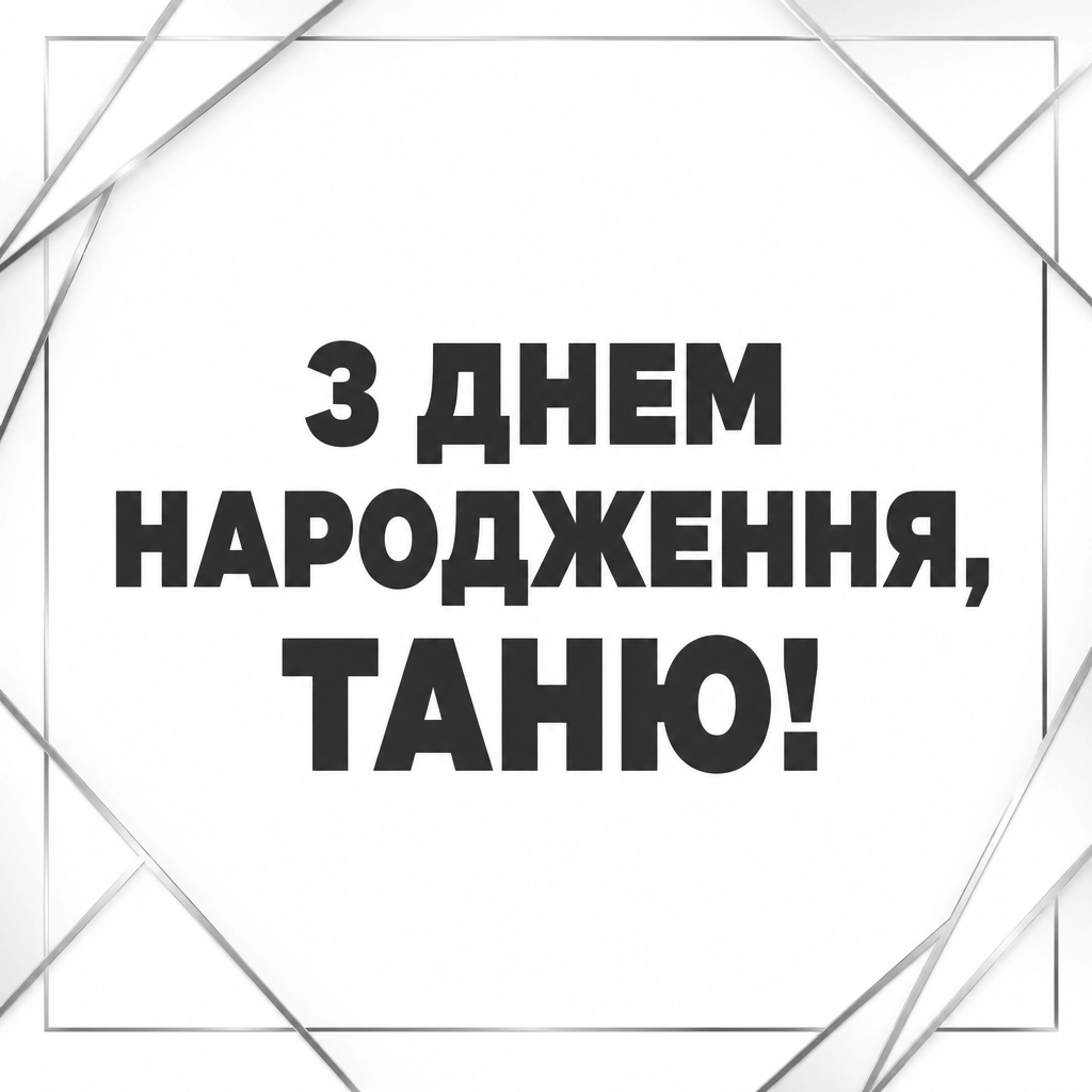 з днем народження таня
