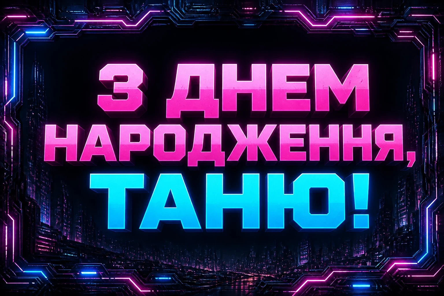 з днем народження таня