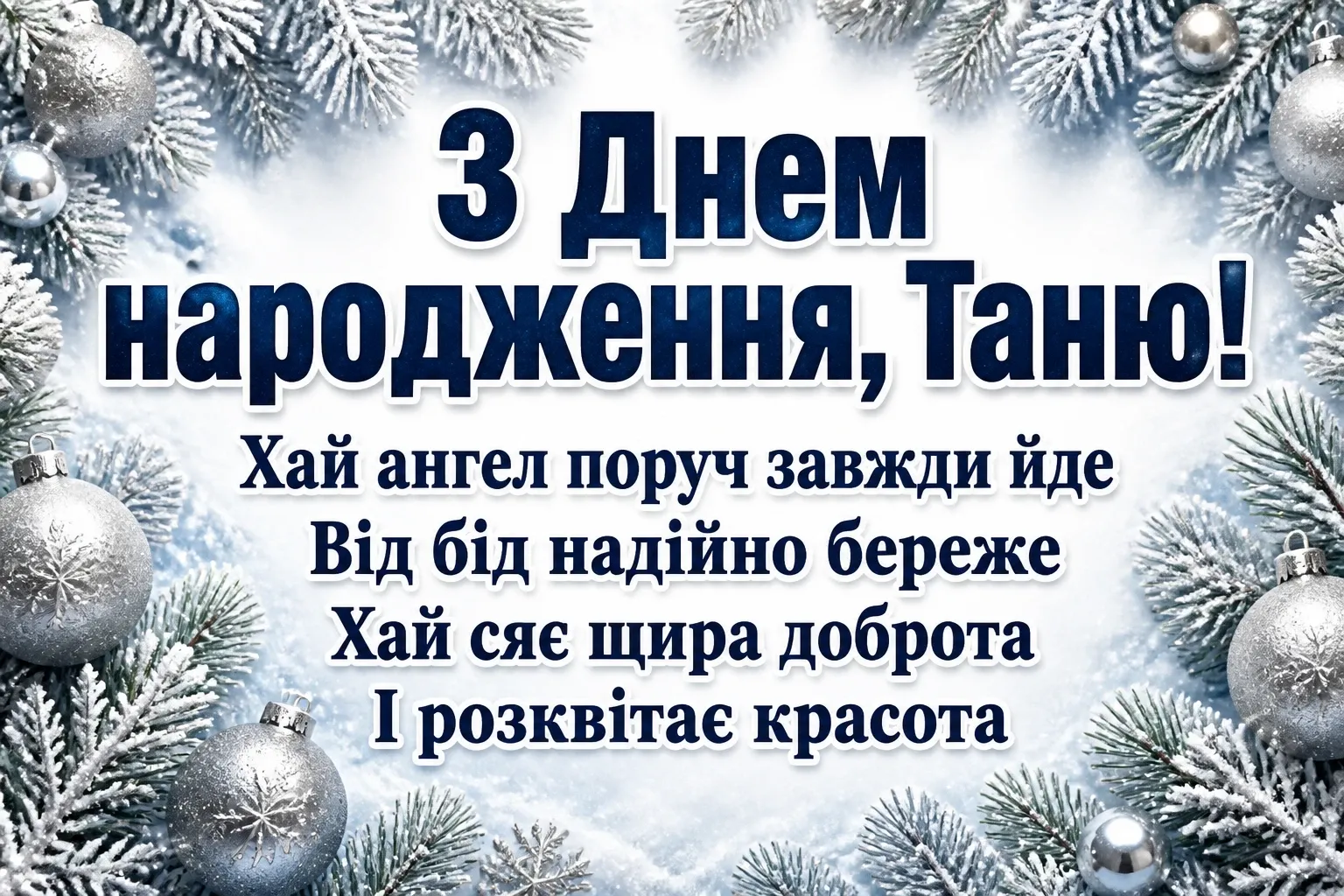 з днем народження таня