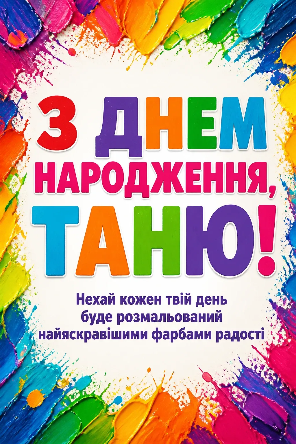 з днем народження таня