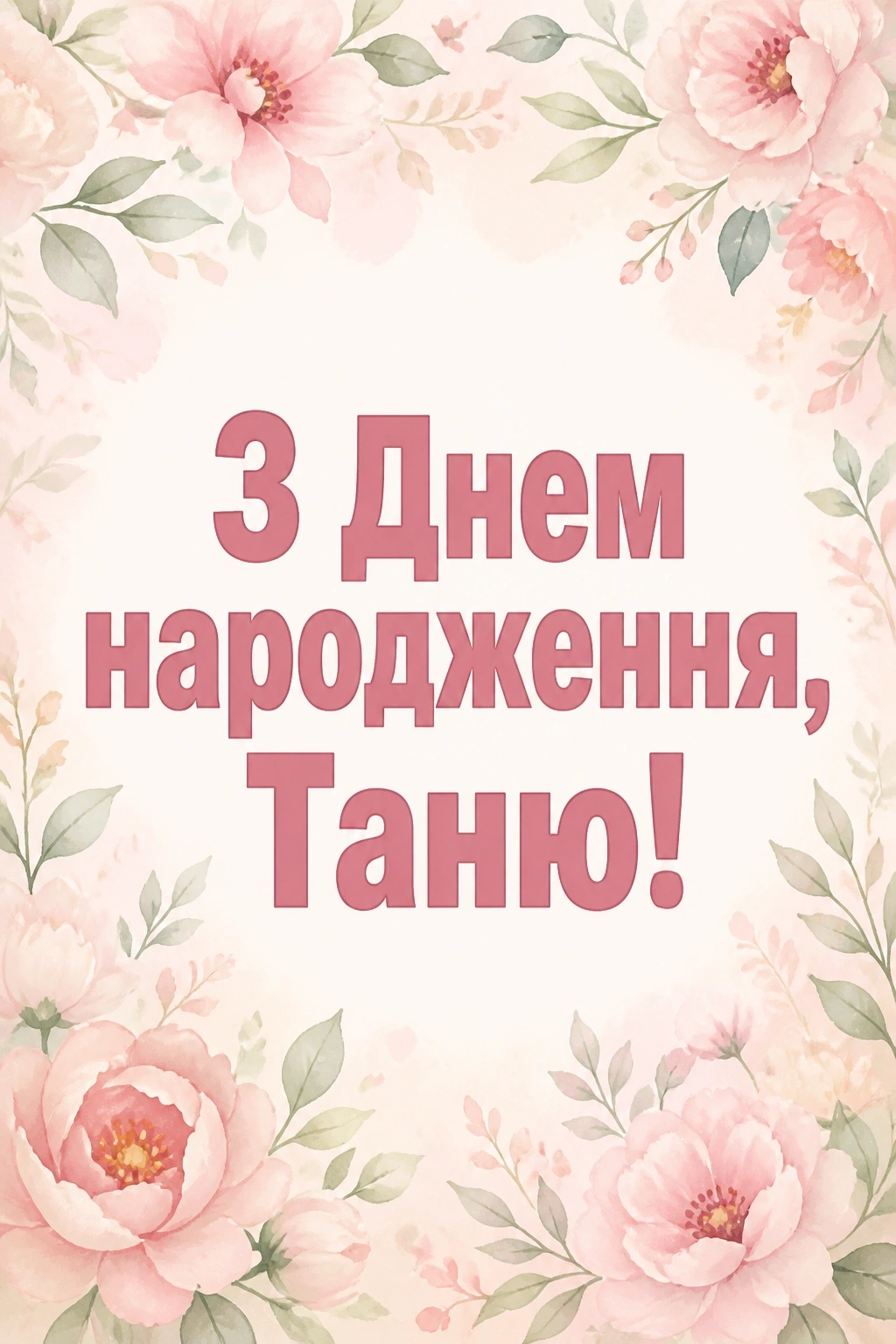з днем народження таня