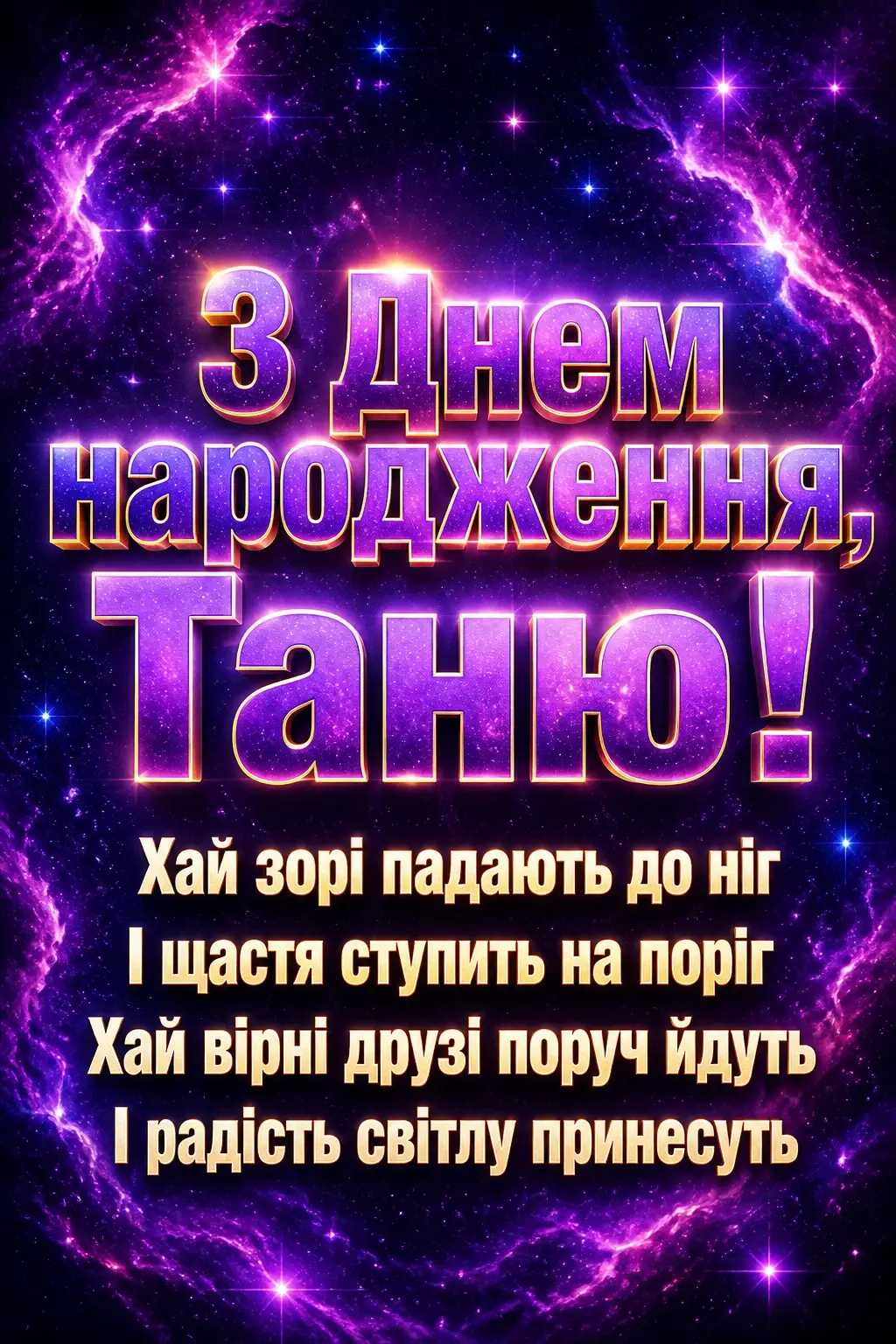 з днем народження таня