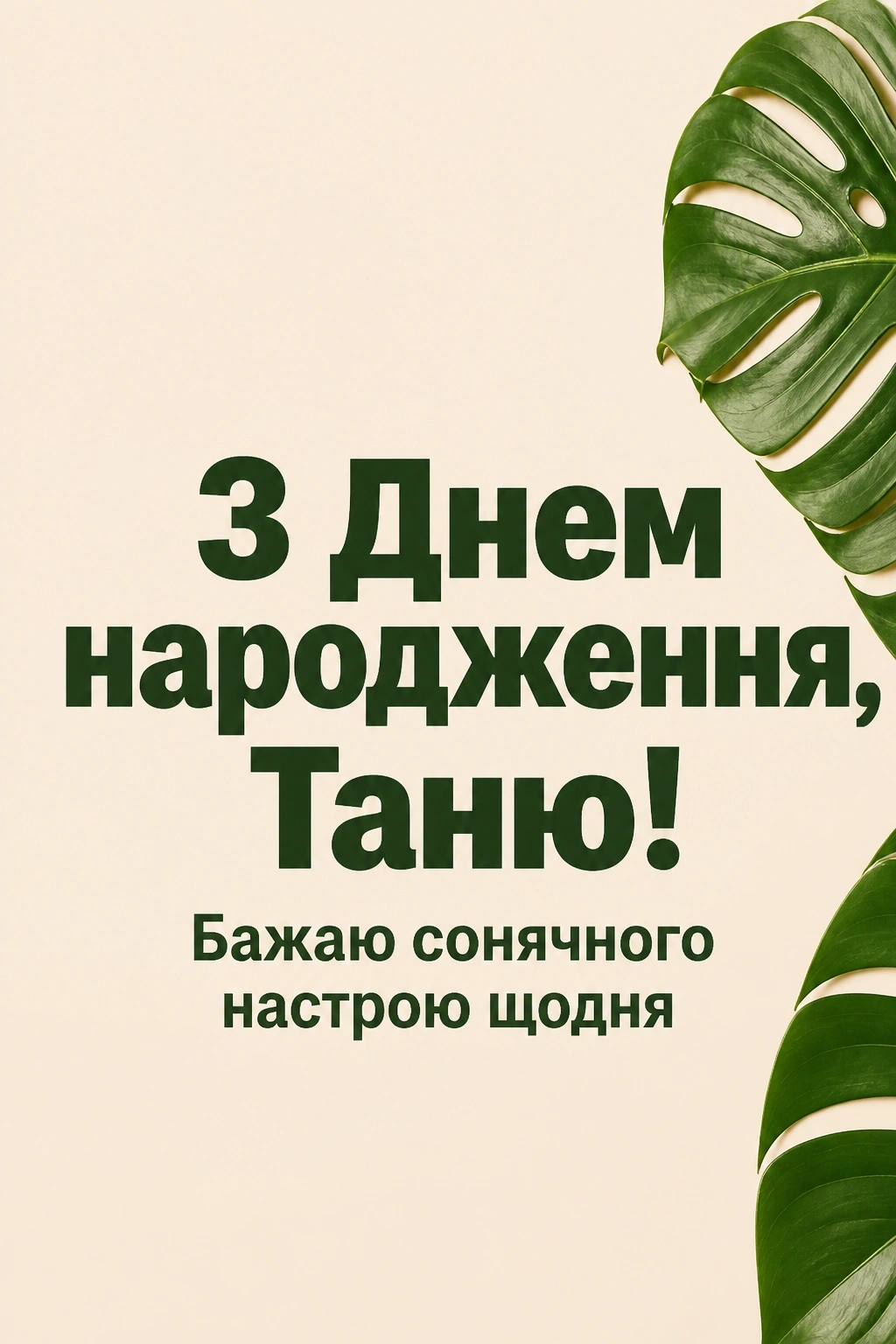 з днем народження таня