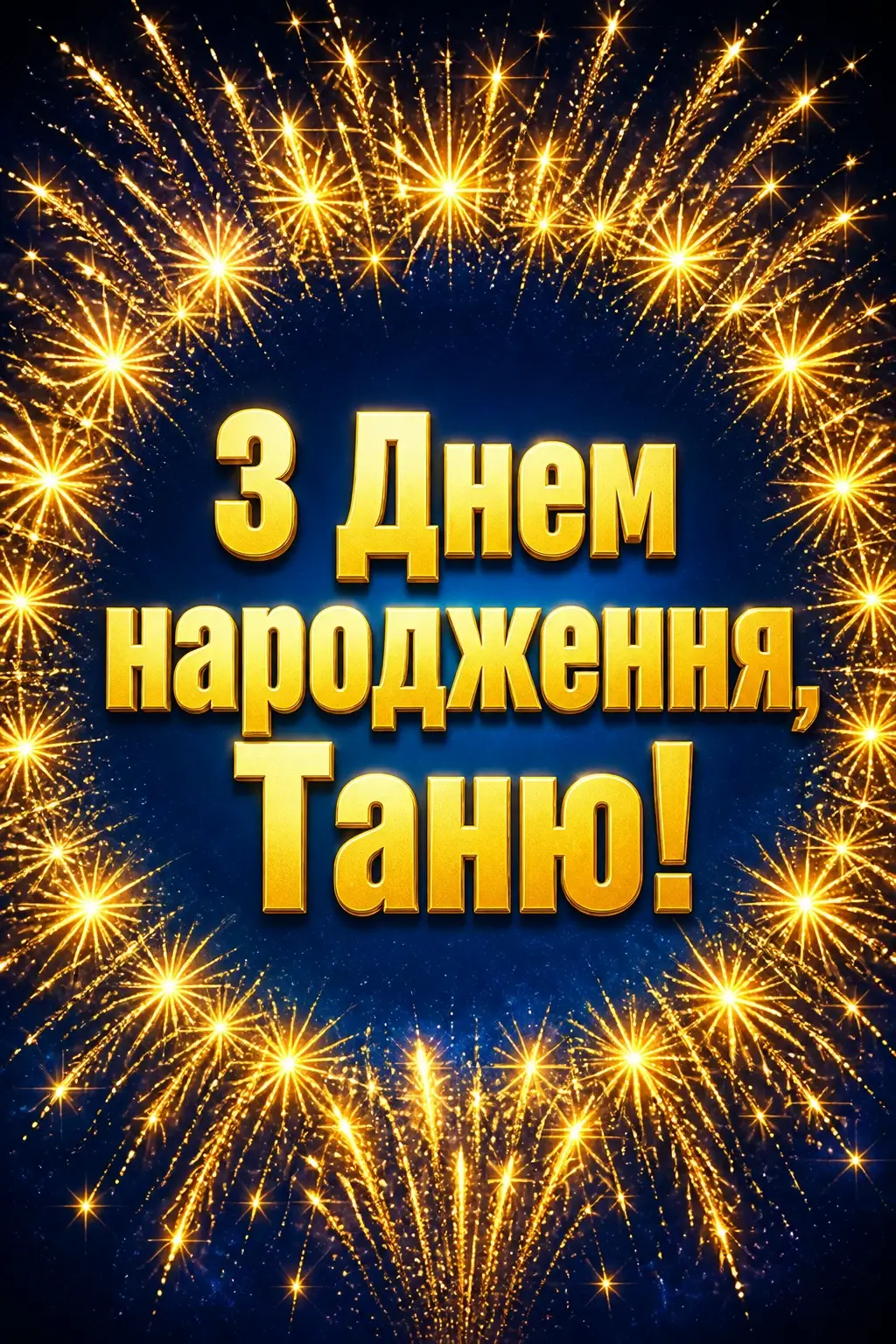 з днем народження таня