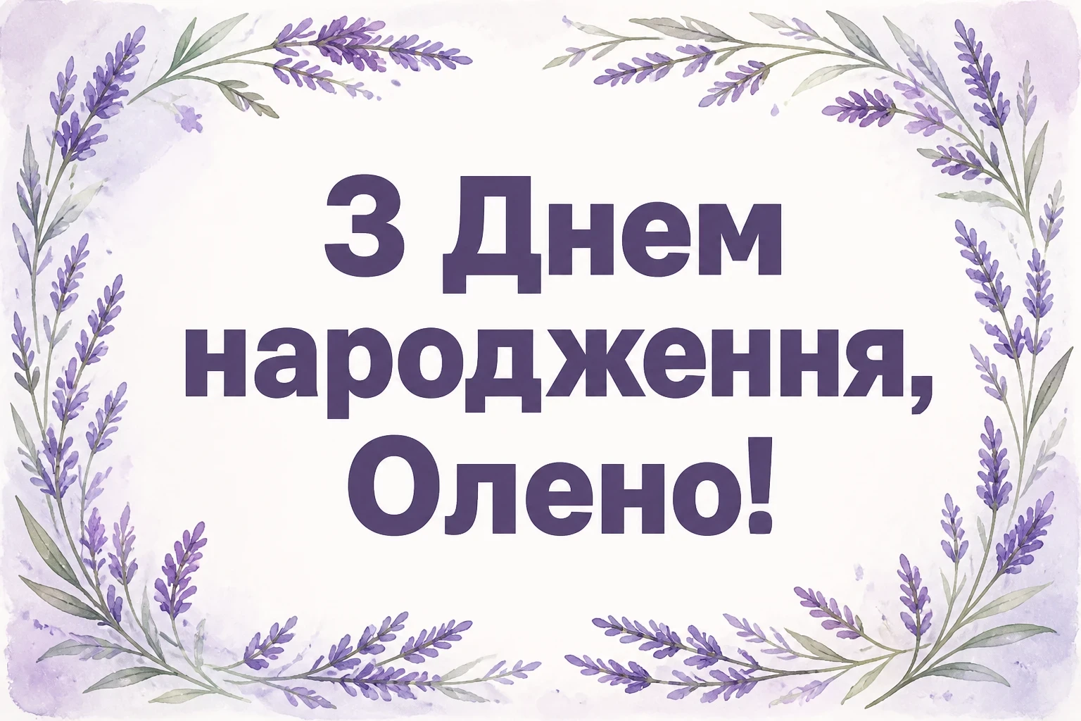 з днем народження олена