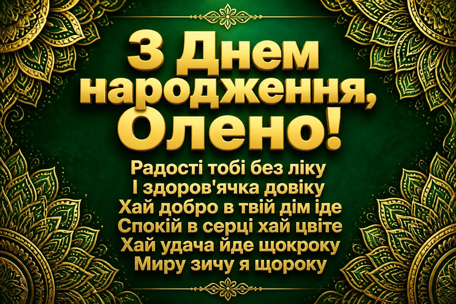 з днем народження олена