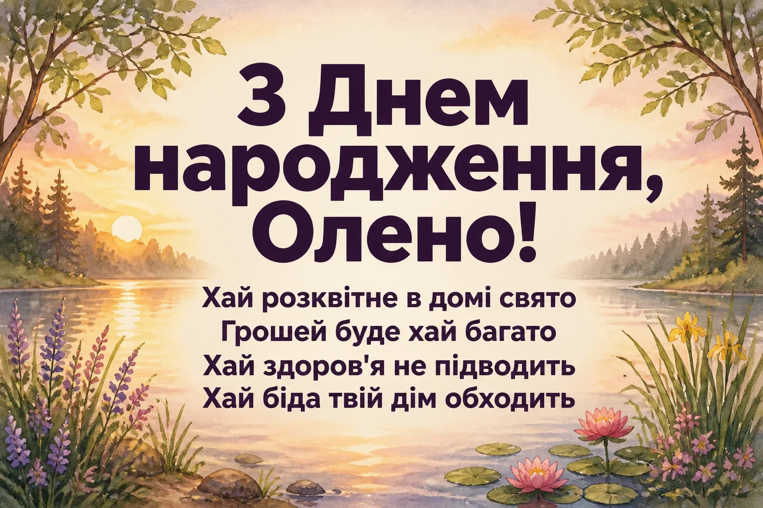 з днем народження олена