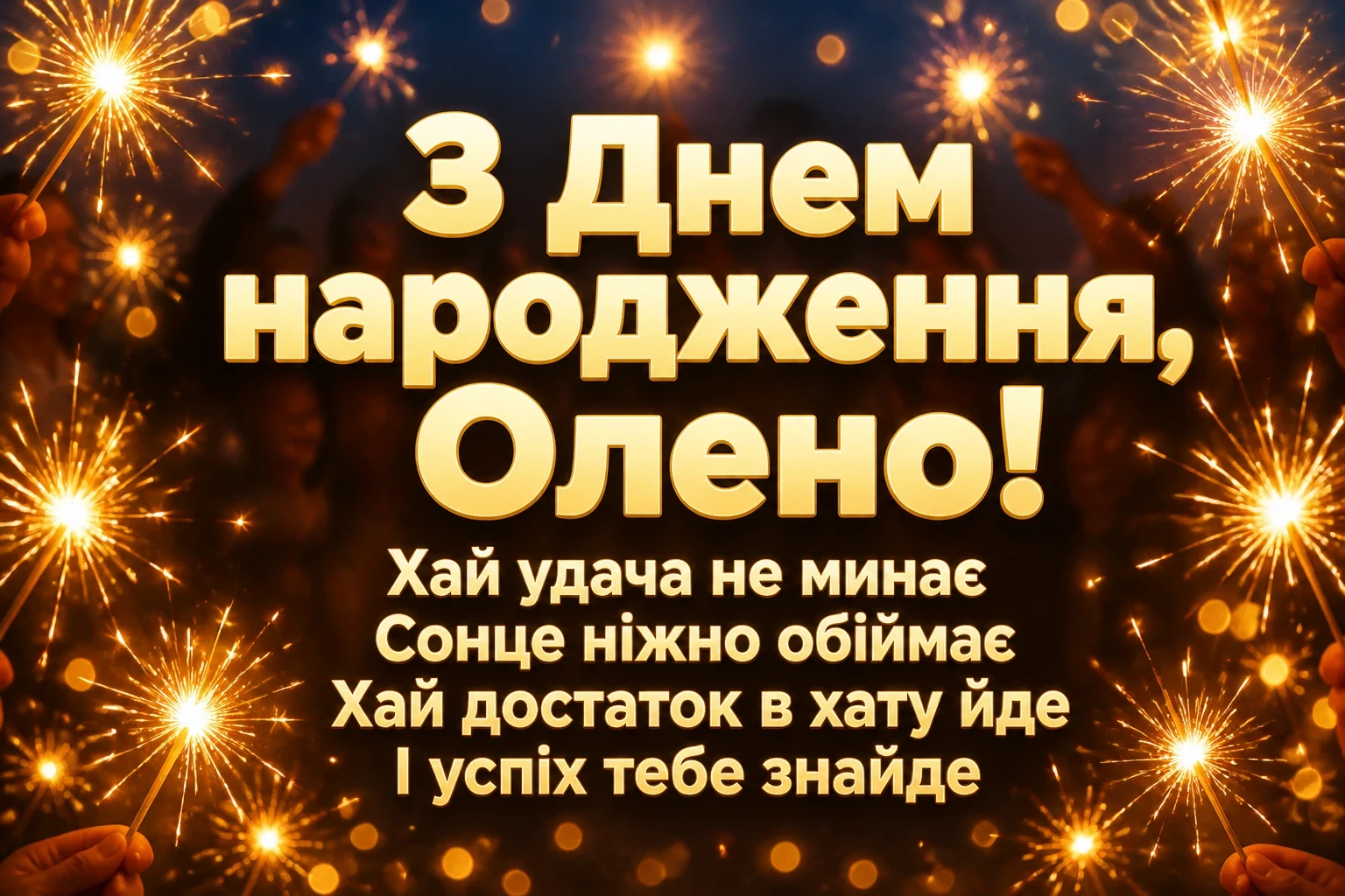 з днем народження олена