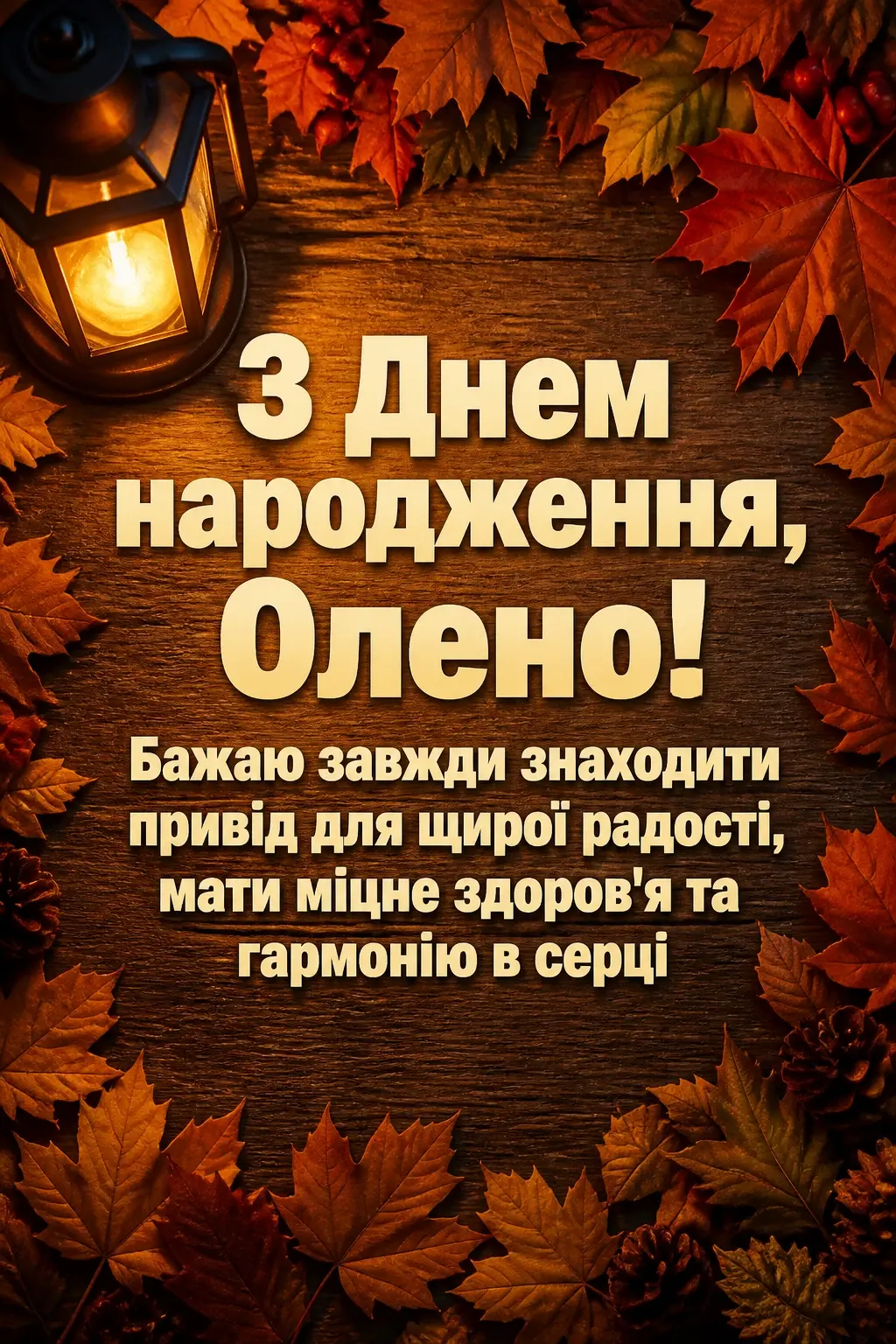 з днем народження олена