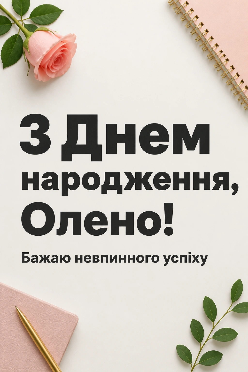 з днем народження олена