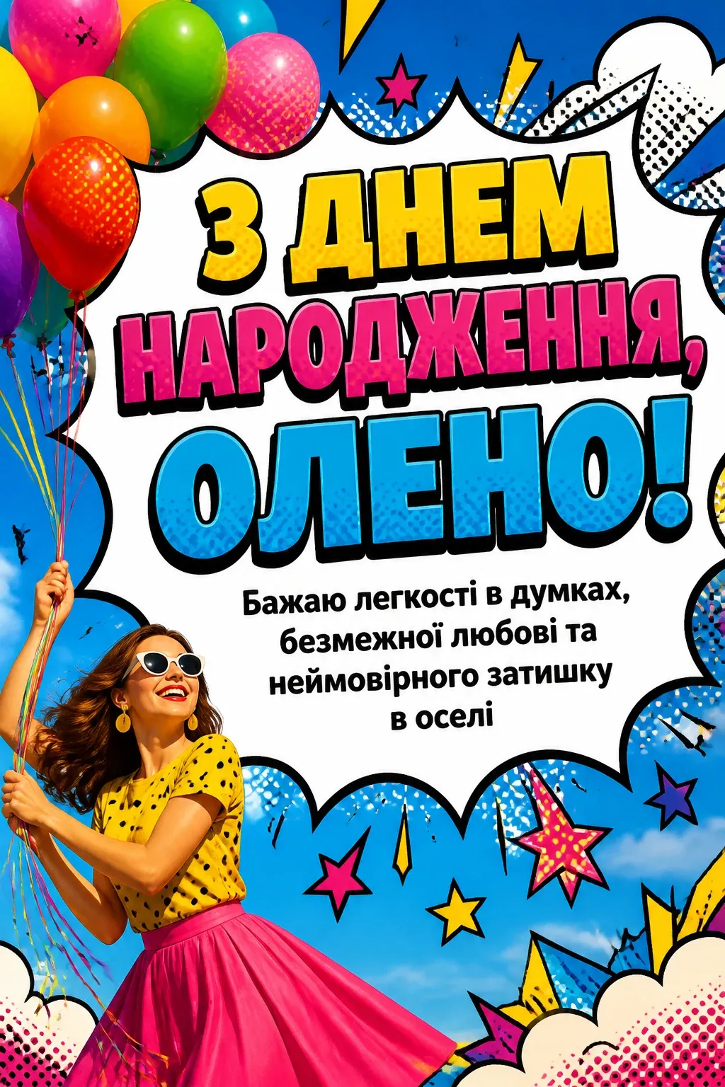 з днем народження олена