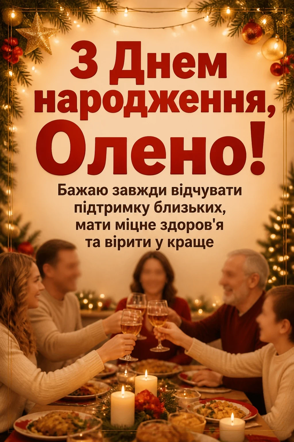 з днем народження олена