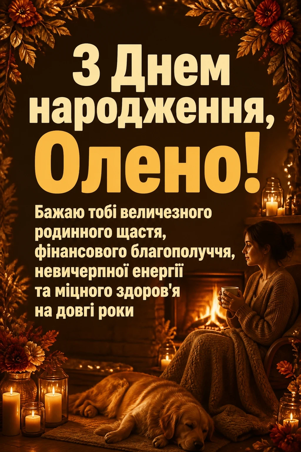 з днем народження олена