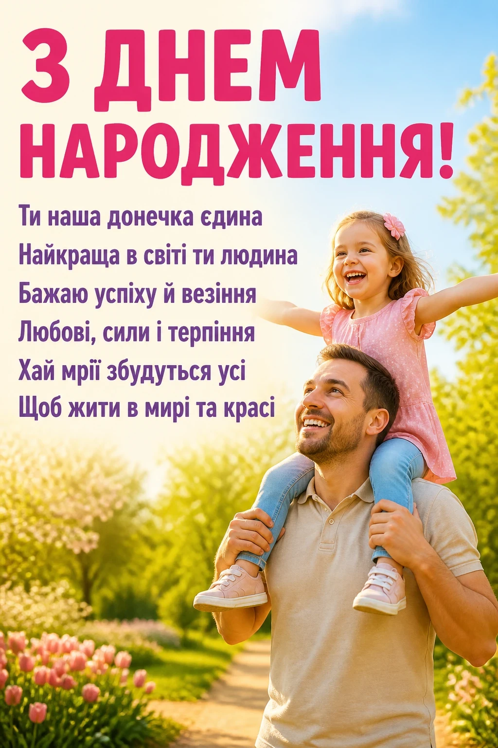 привітання з днем народження для донечки