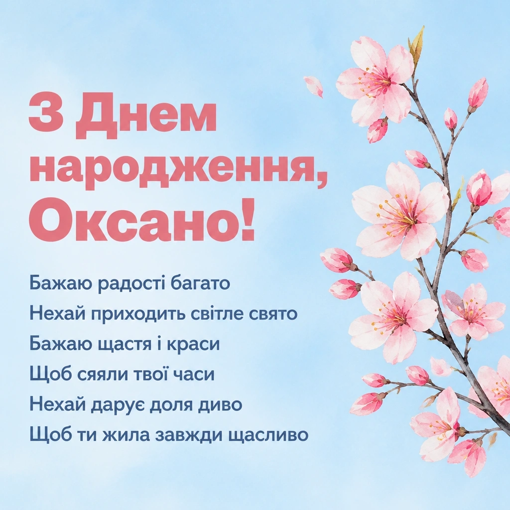 з днем народження оксана