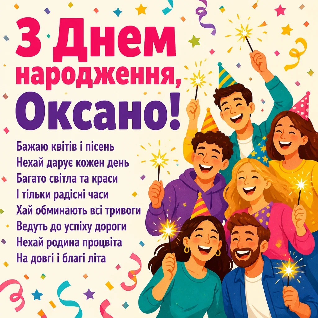 з днем народження оксана