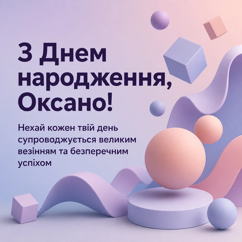 з днем народження оксана