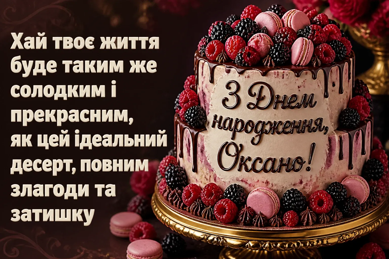 з днем народження оксана