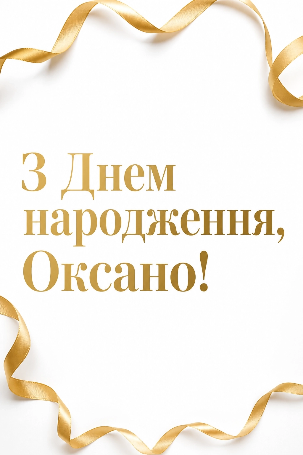 з днем народження оксана