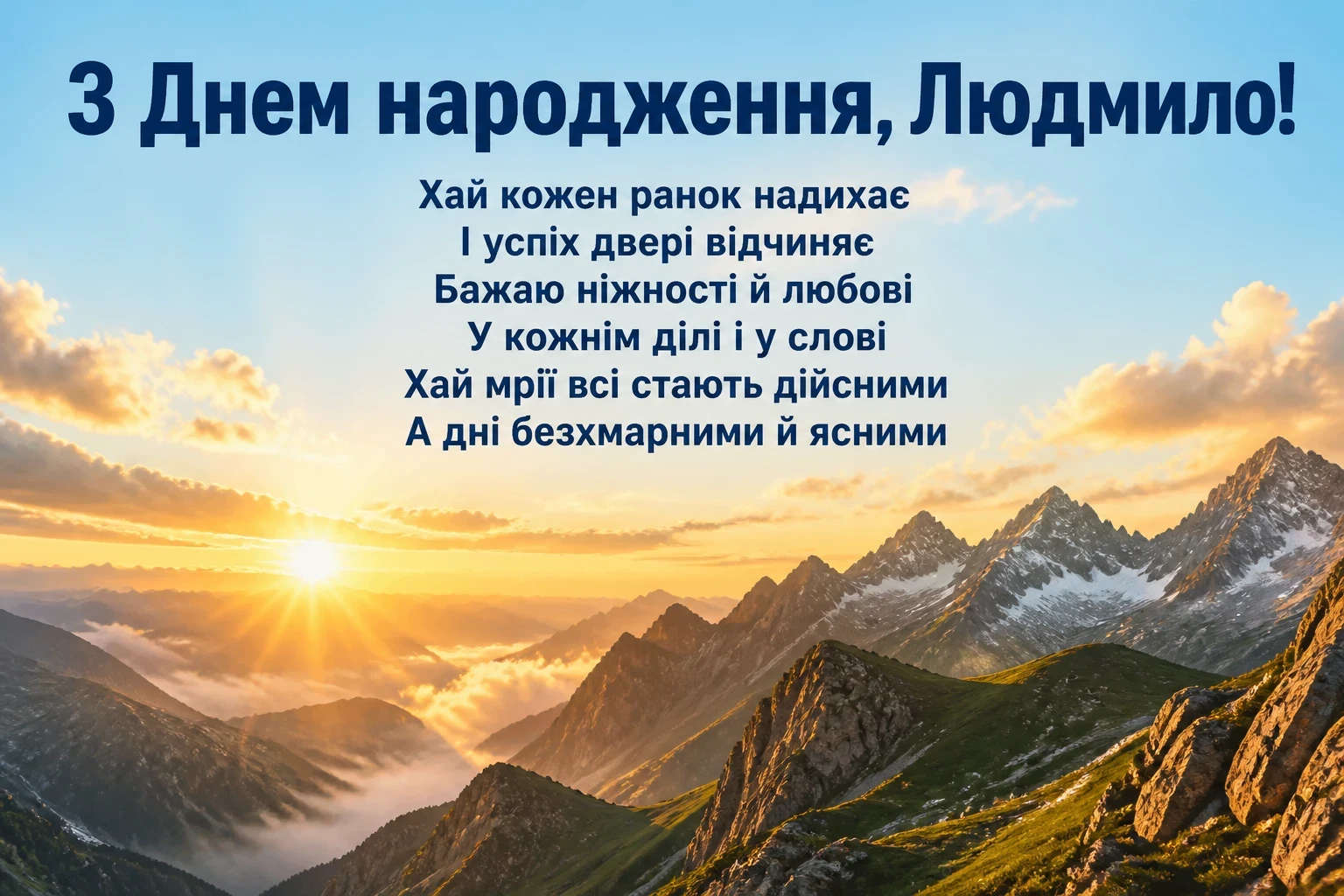 з днем народження людмила