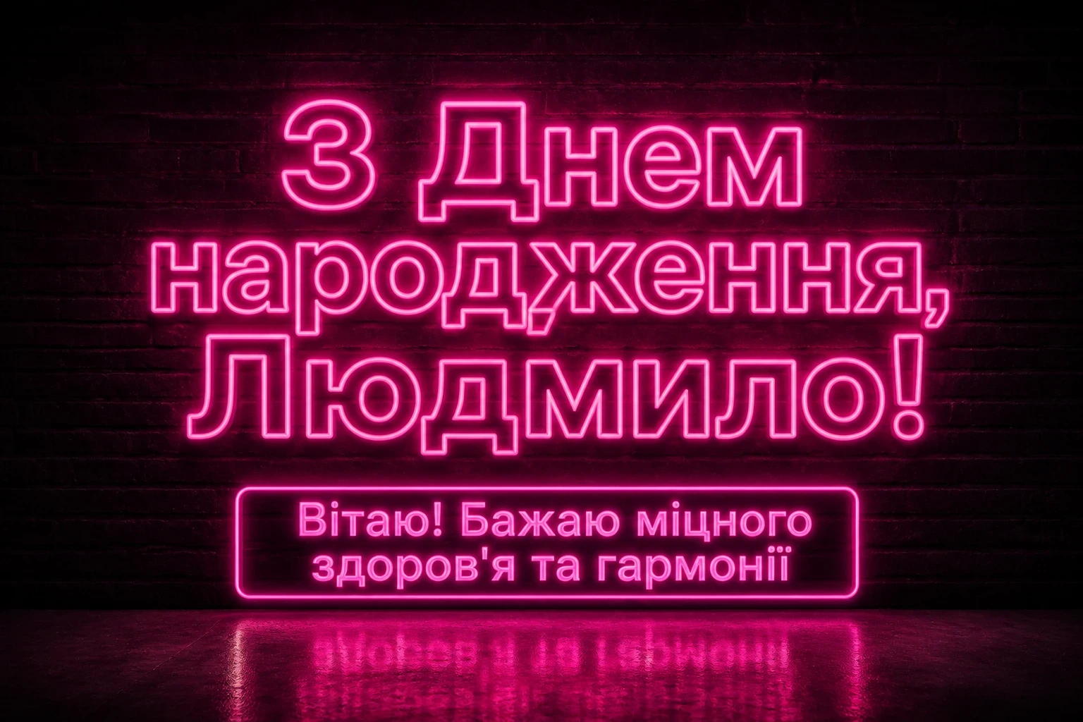 з днем народження людмила