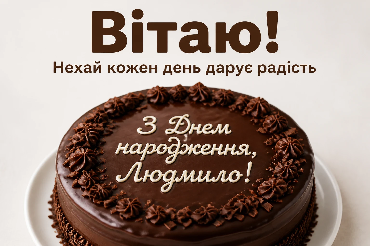 з днем народження людмила