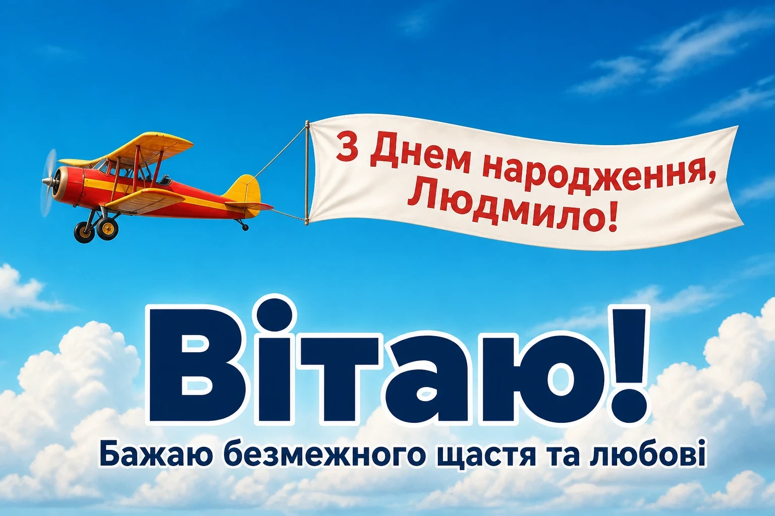 з днем народження людмила