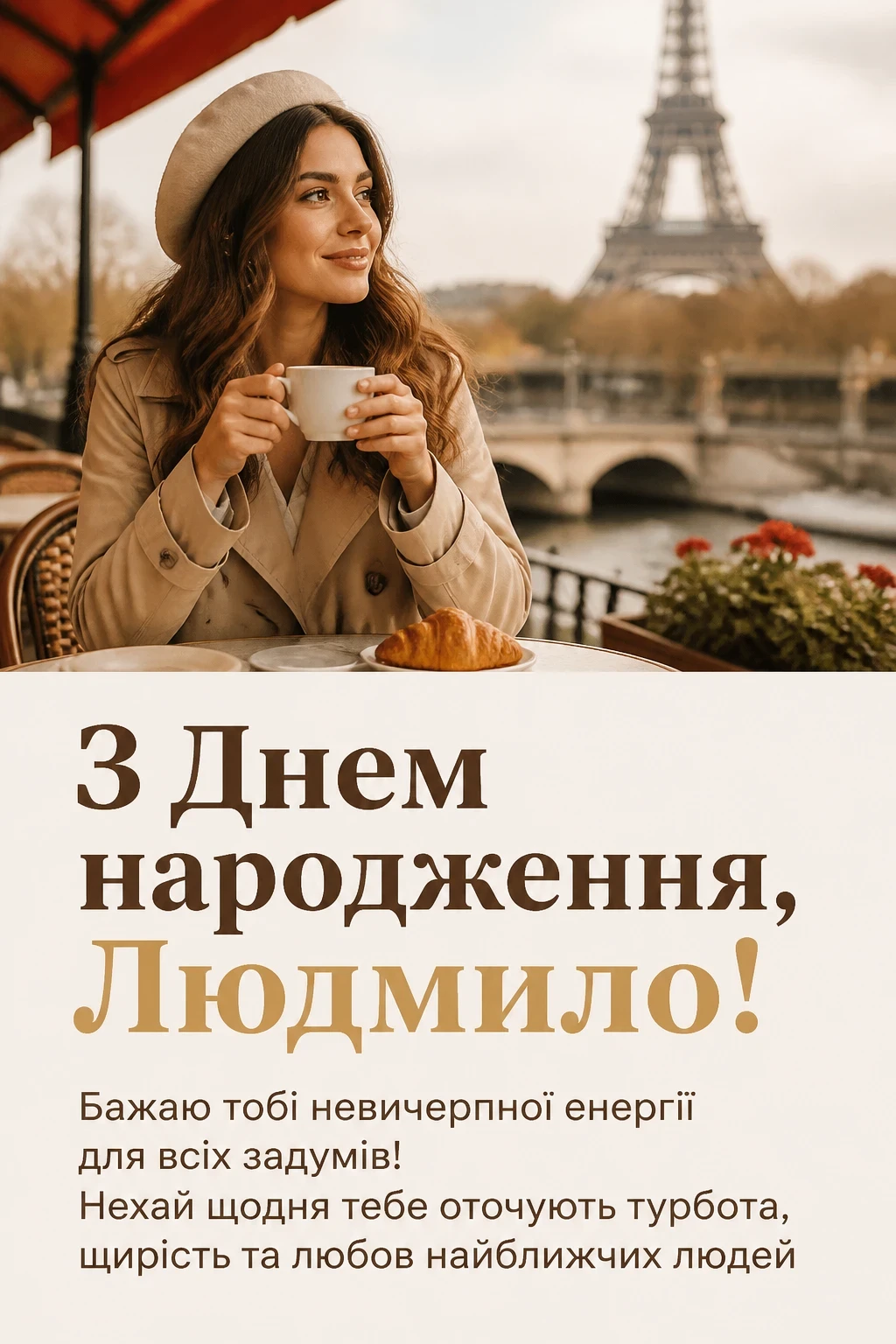з днем народження людмила