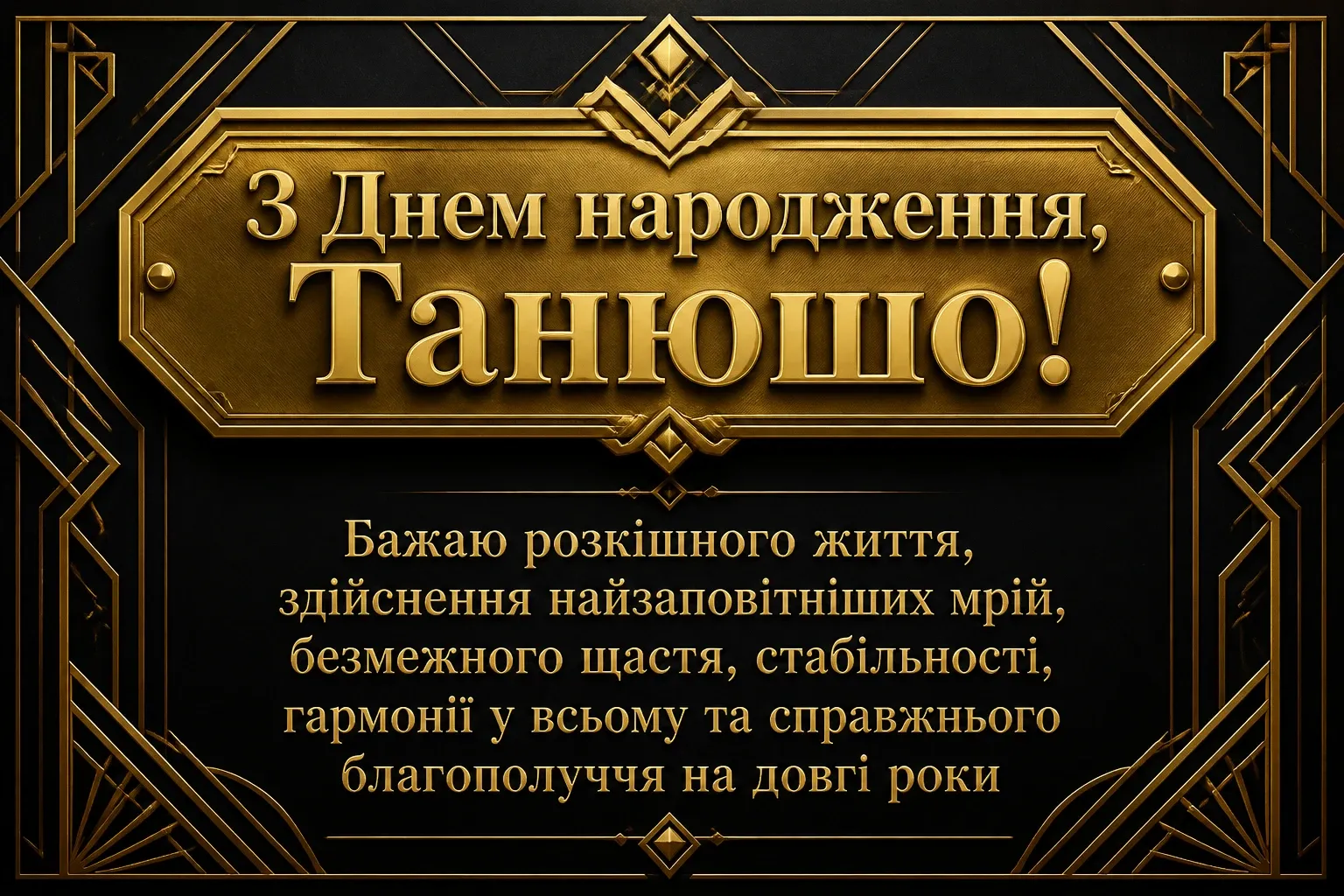 танюша з днем народження