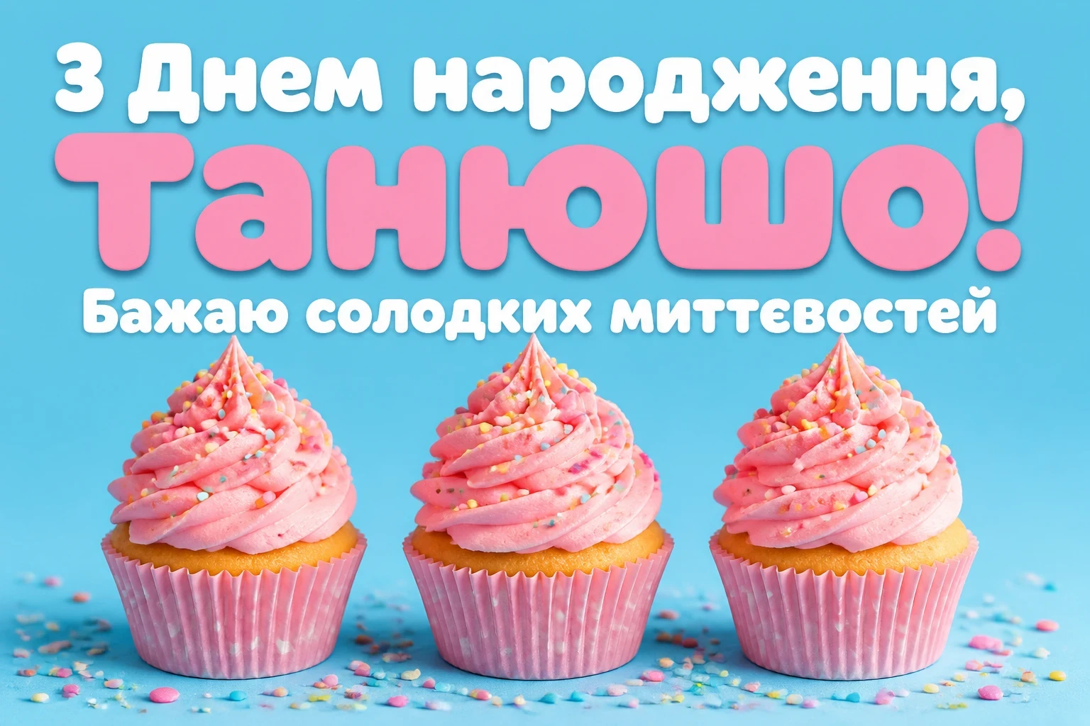танюша з днем народження