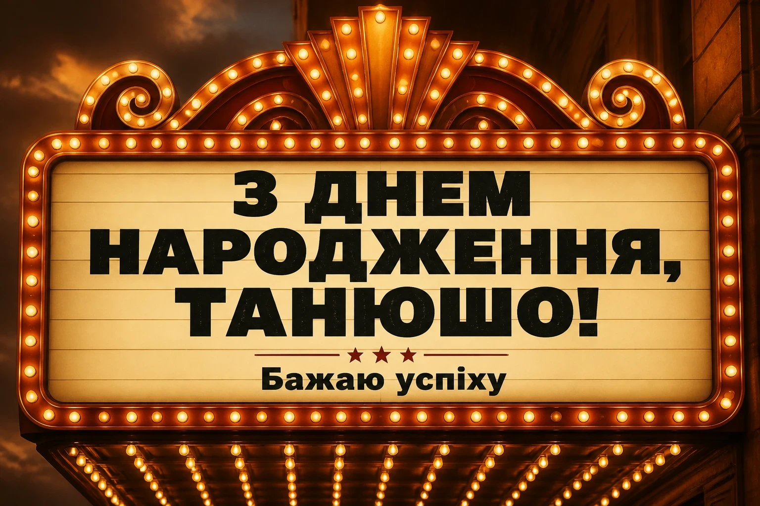 танюша з днем народження