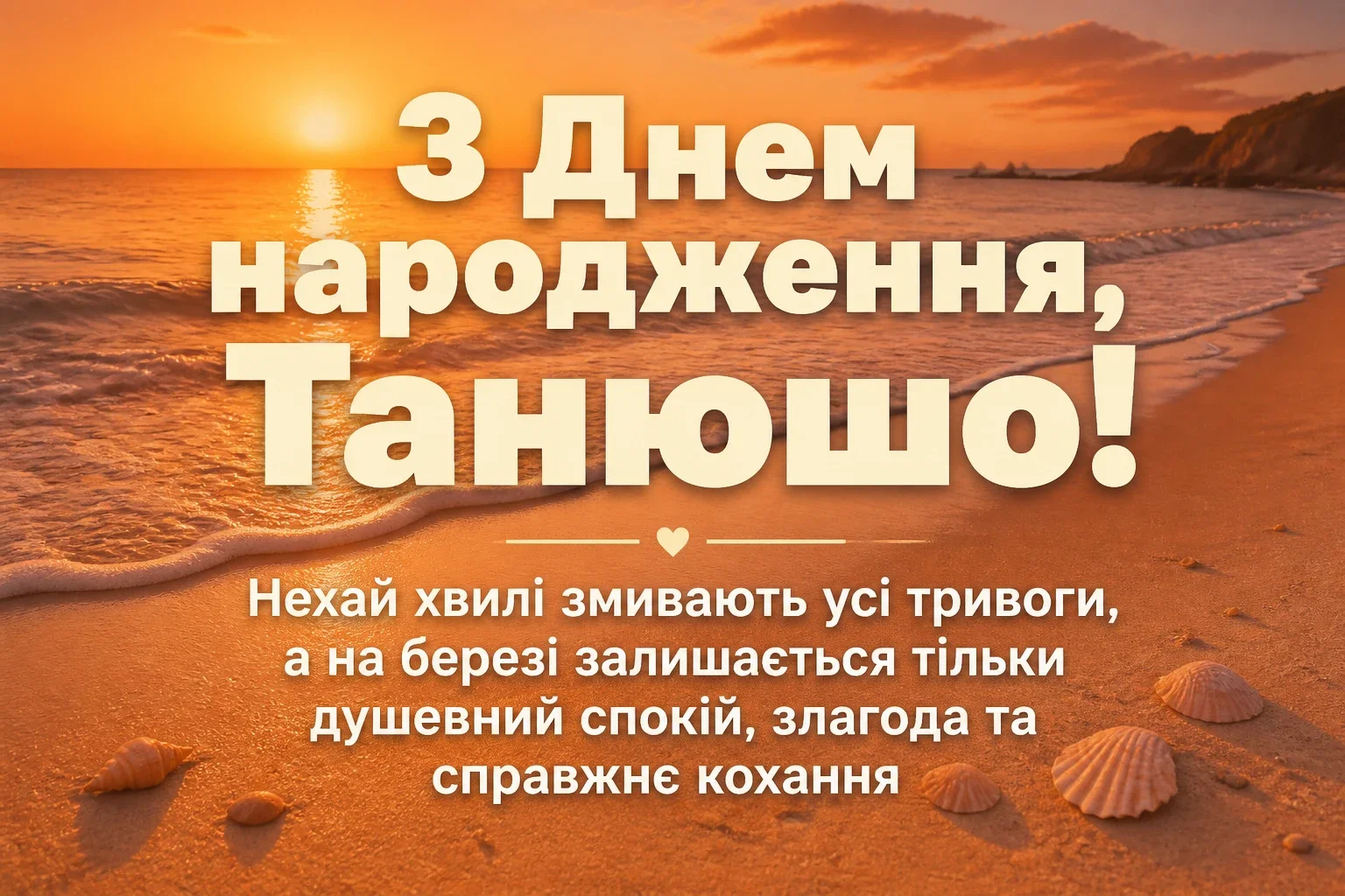 танюша з днем народження