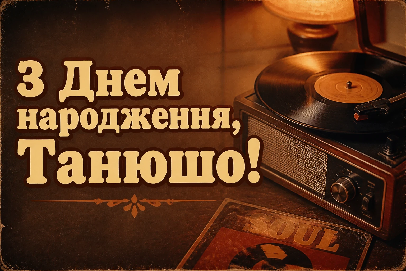 танюша з днем народження