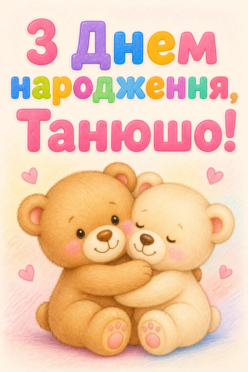 танюша з днем народження