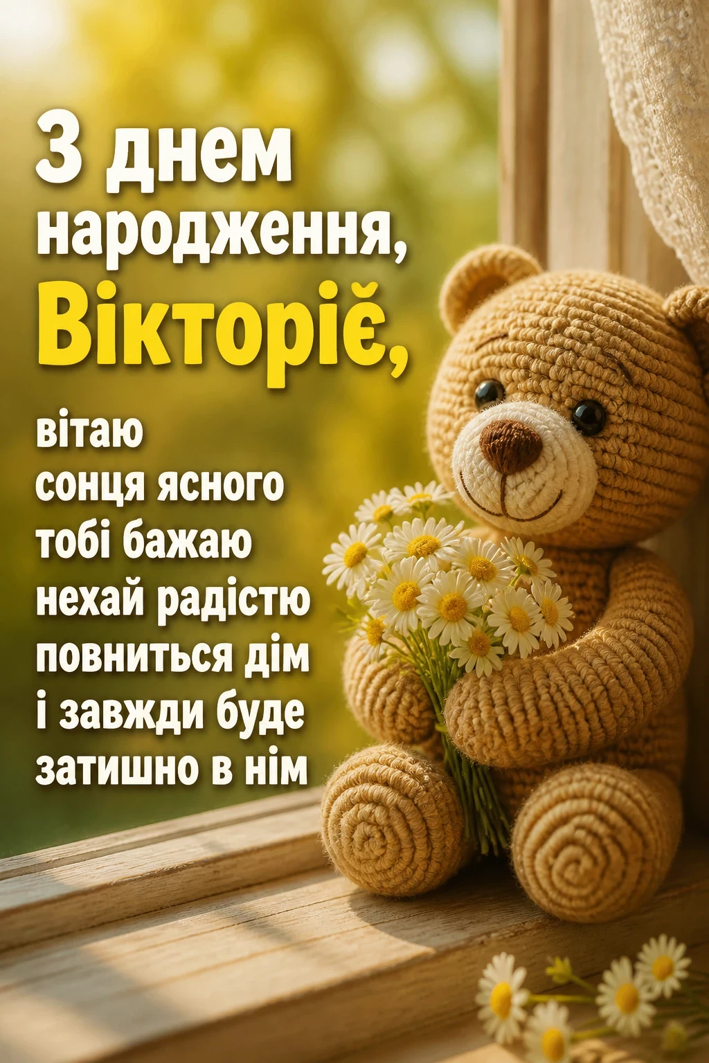 з днем народження вікторія з днем народження вікторія
