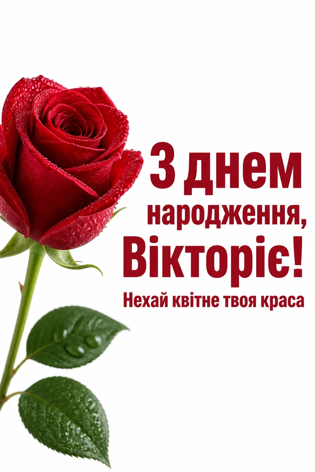 з днем народження вікторія з днем народження вікторія