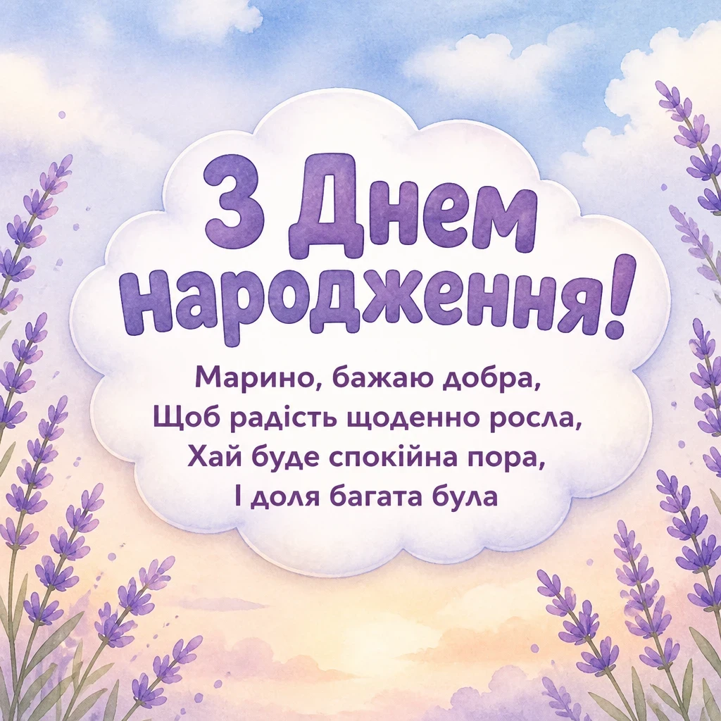 з днем народження марина з днем народження марина