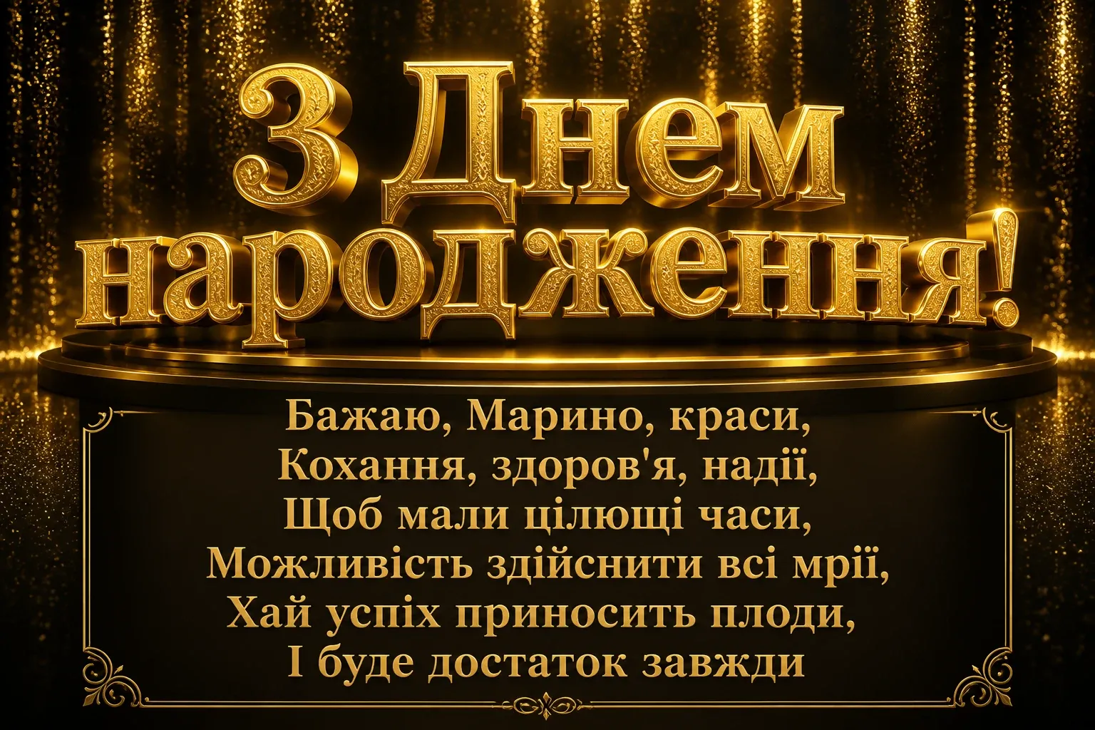 з днем народження марина з днем народження марина