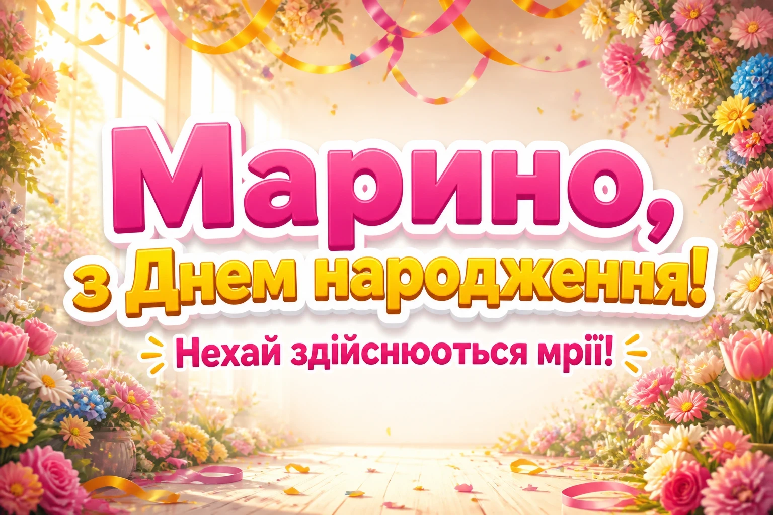 з днем народження марина з днем народження марина